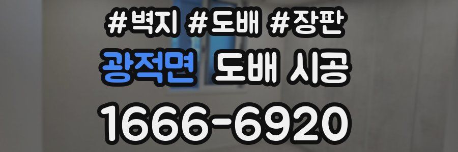 광적면 도배 시공