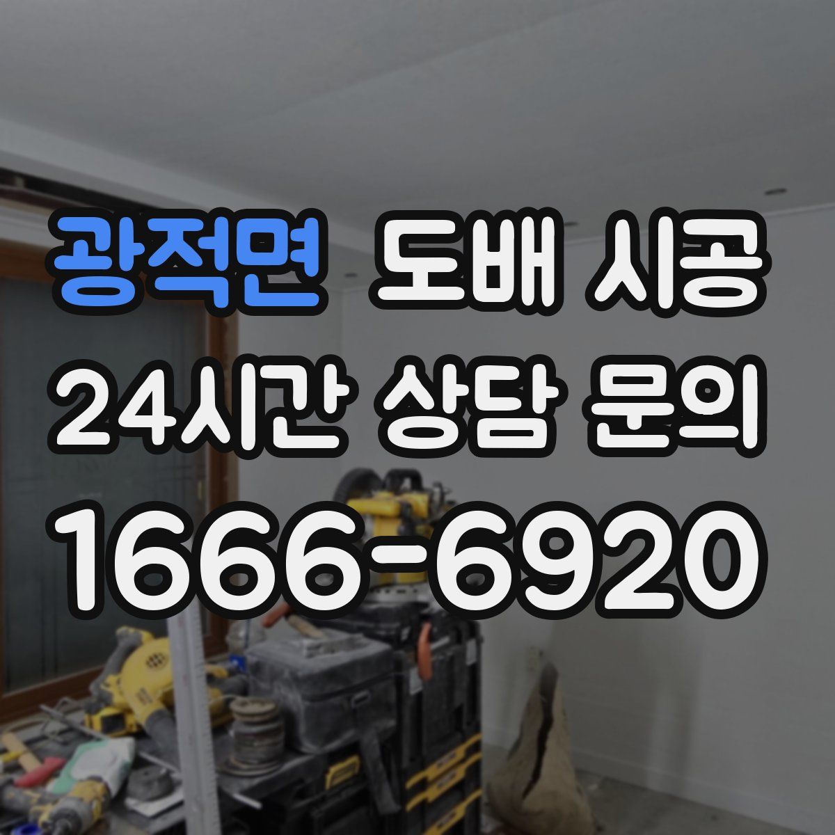 광적면 도배 시공