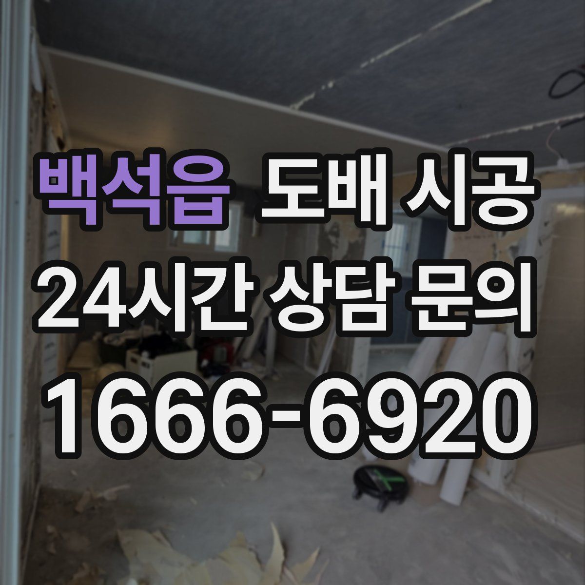 백석읍 도배 시공