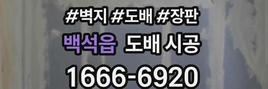 백석읍 도배 시공