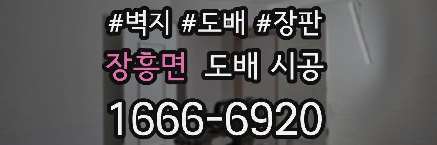 장흥면 도배 시공