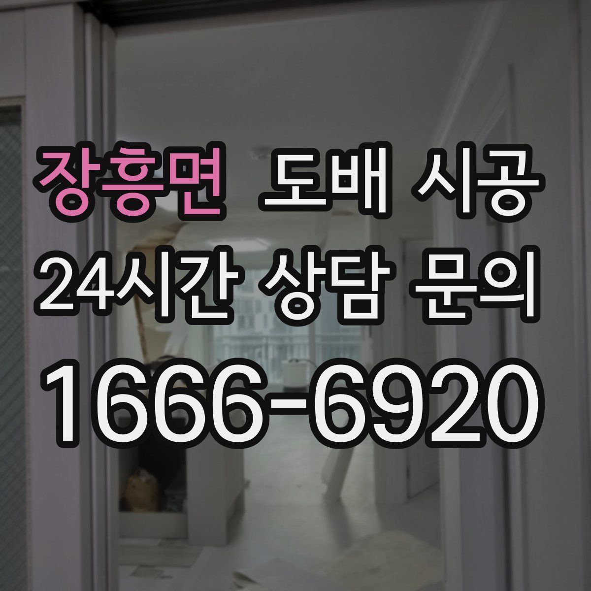 장흥면 도배 시공