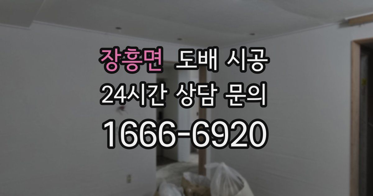 장흥면 도배 시공