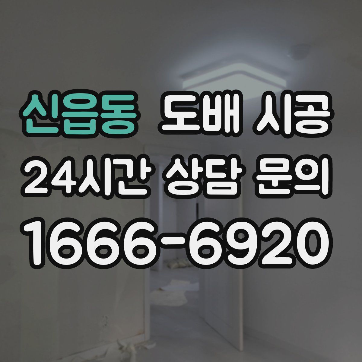 신읍동 도배 시공