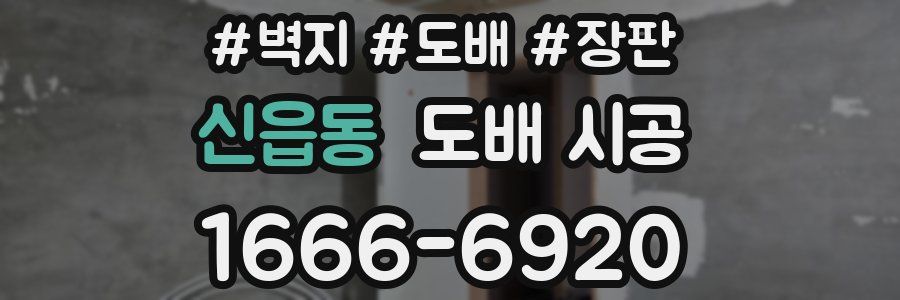 신읍동 도배 시공