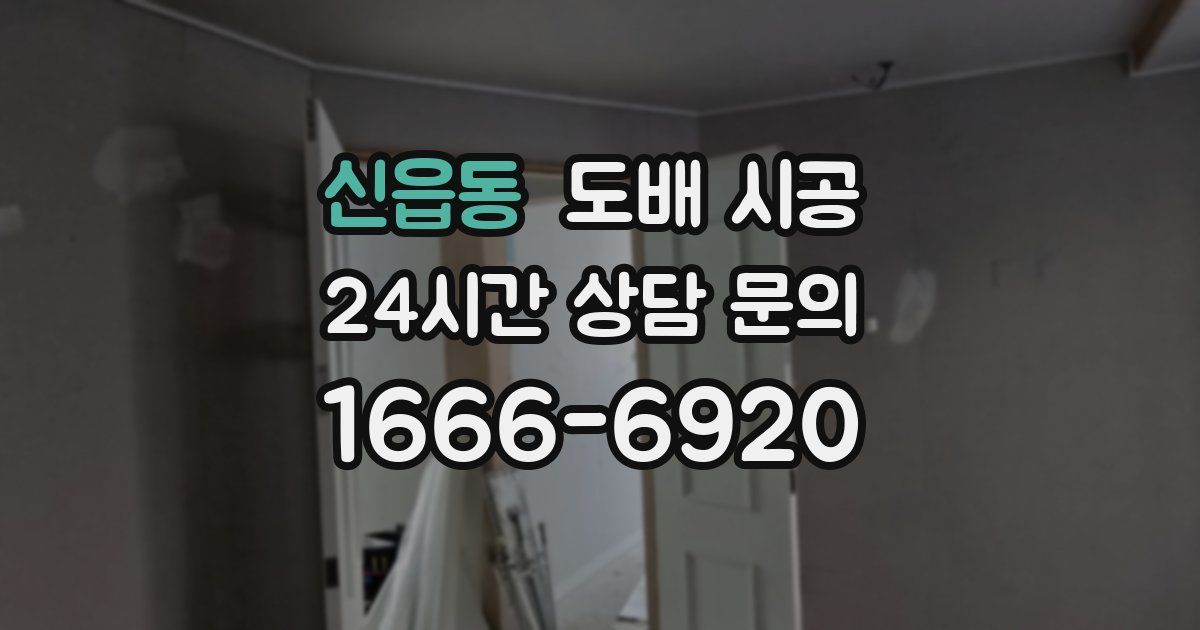 신읍동 도배 시공
