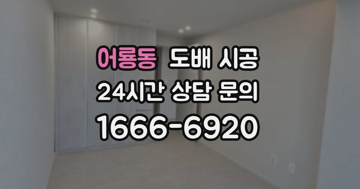 어룡동 도배 시공