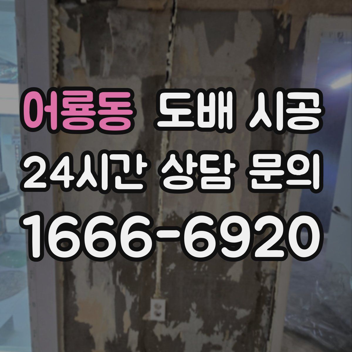 어룡동 도배 시공
