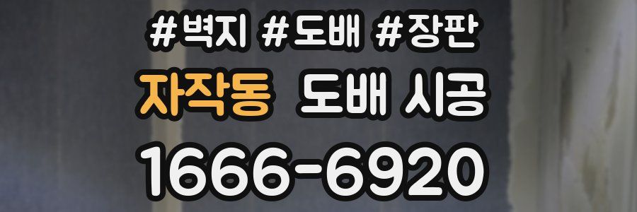 자작동 도배 시공