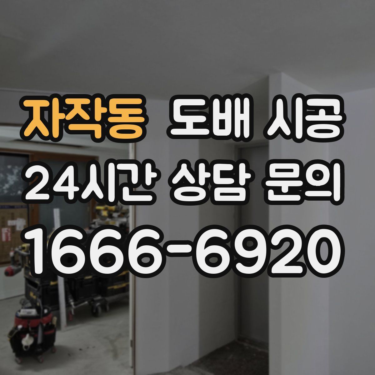 자작동 도배 시공