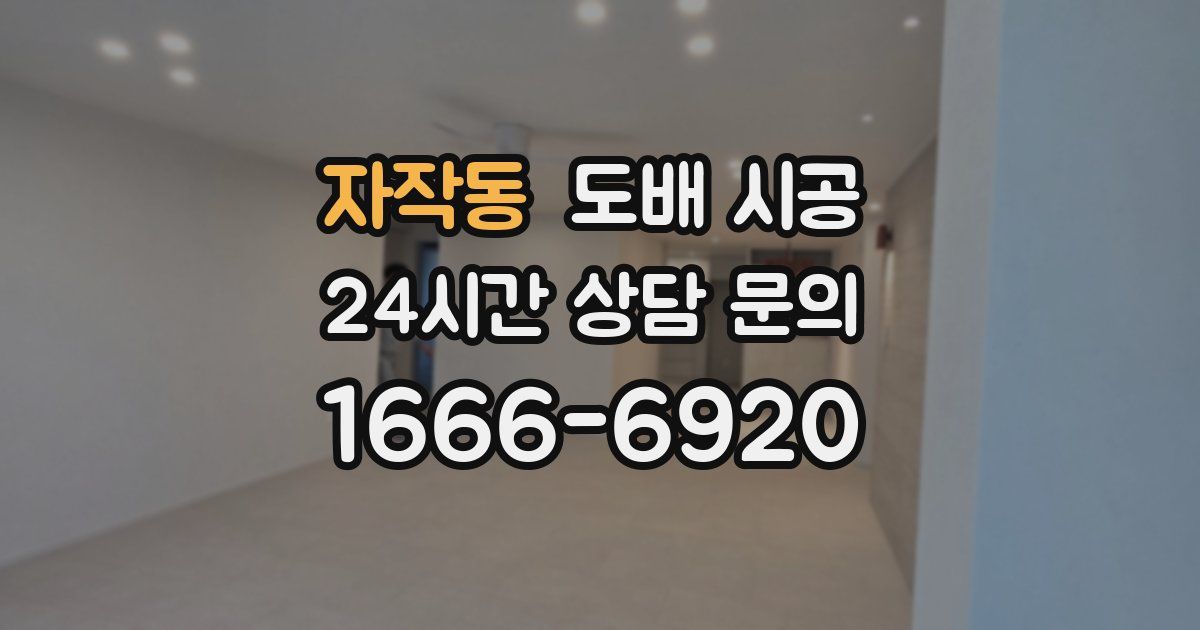 자작동 도배 시공