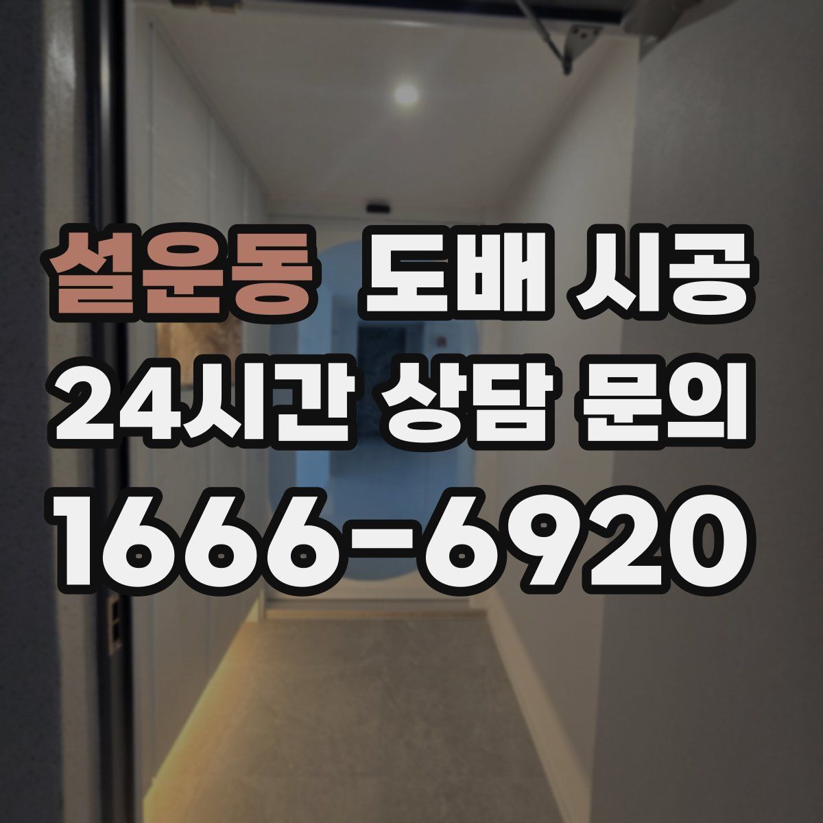 설운동 도배 시공