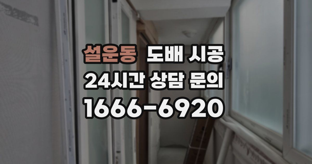 설운동 도배 시공