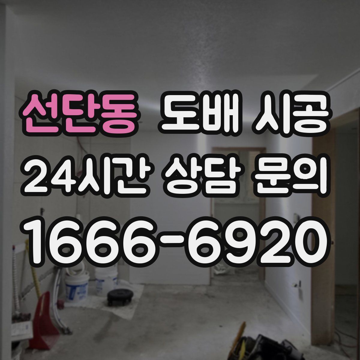 선단동 도배 시공