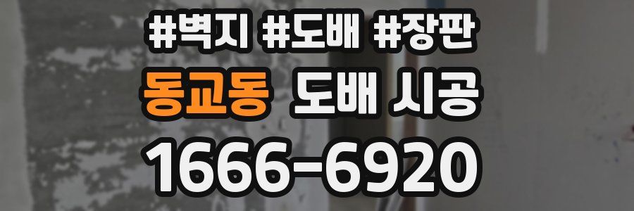동교동 도배 시공