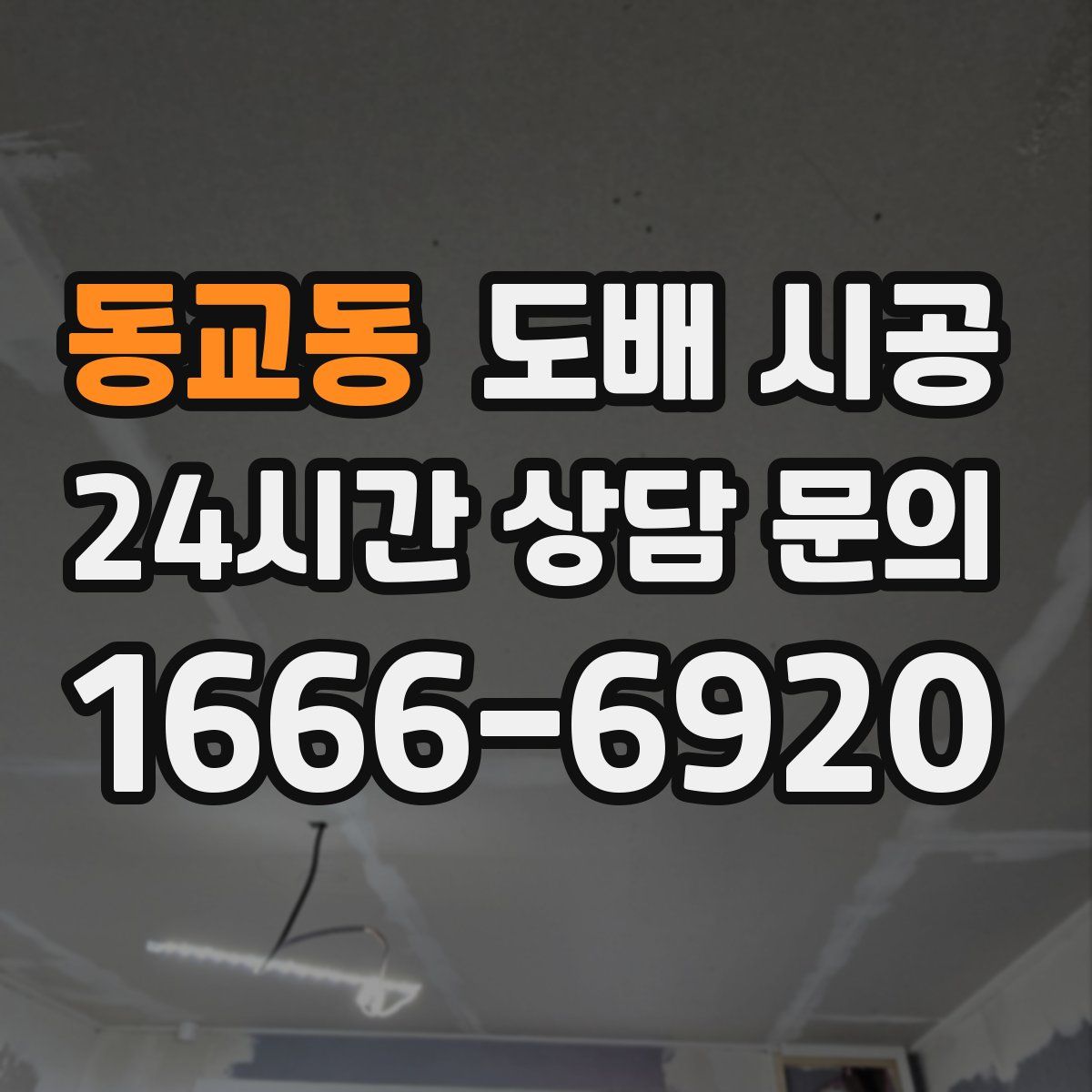 동교동 도배 시공