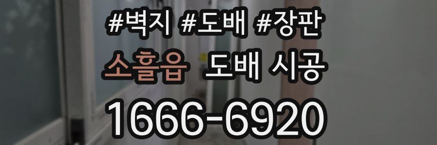 소흘읍 도배 시공