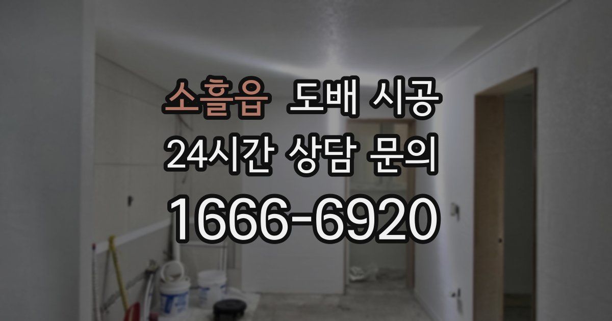 소흘읍 도배 시공