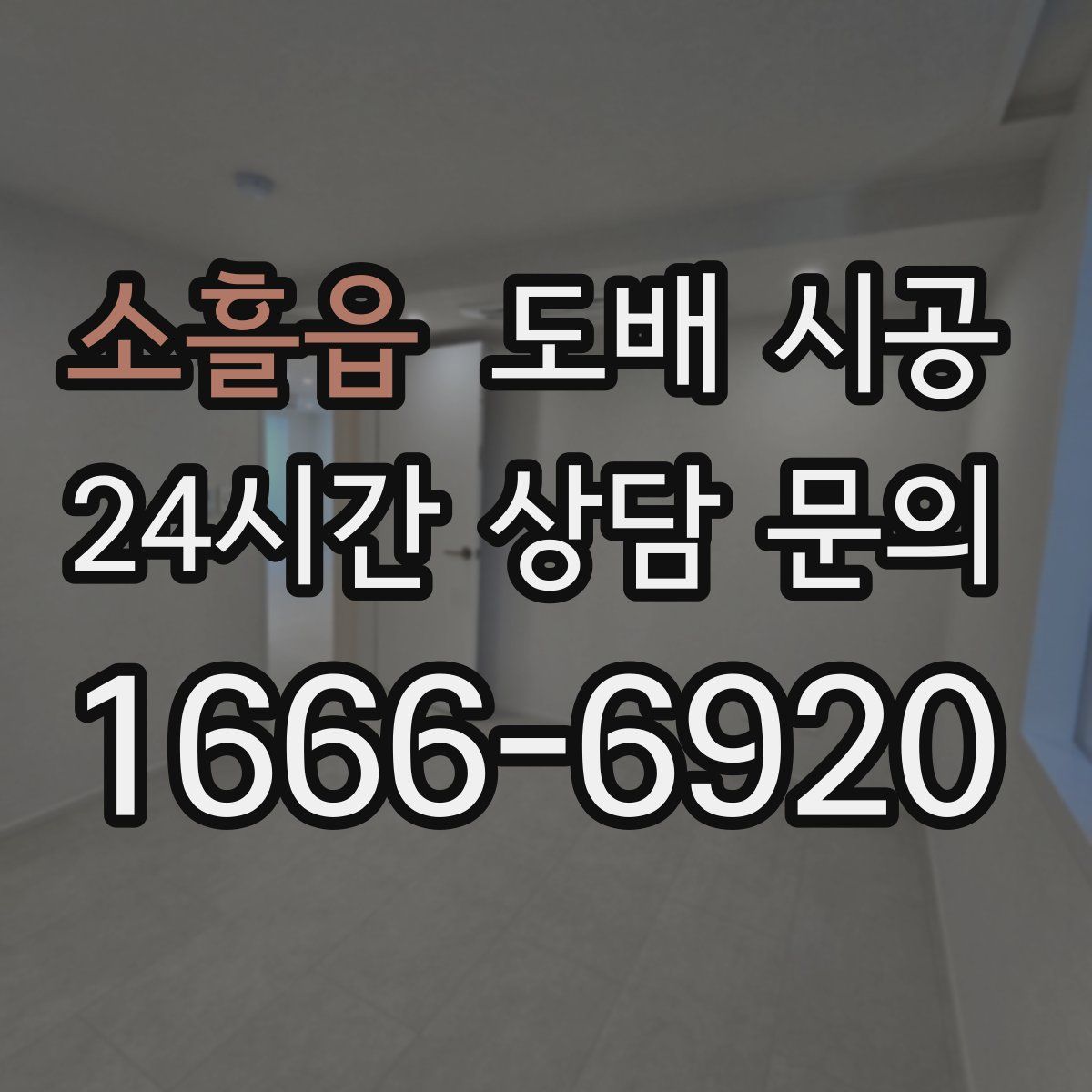 소흘읍 도배 시공