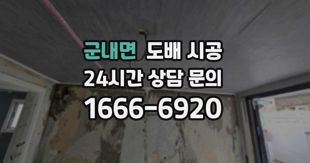 군내면 도배 시공