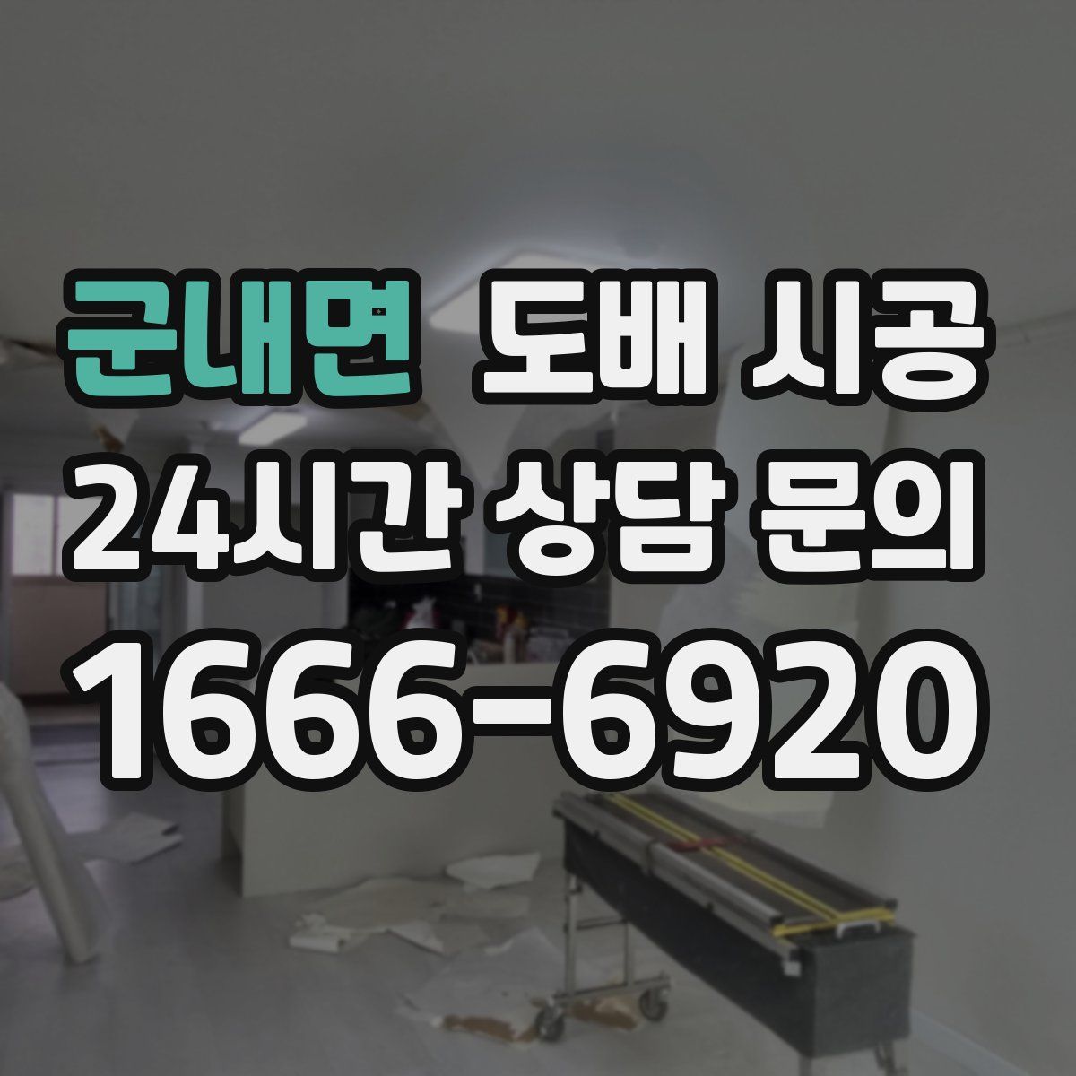 군내면 도배 시공