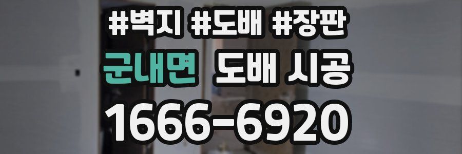 군내면 도배 시공