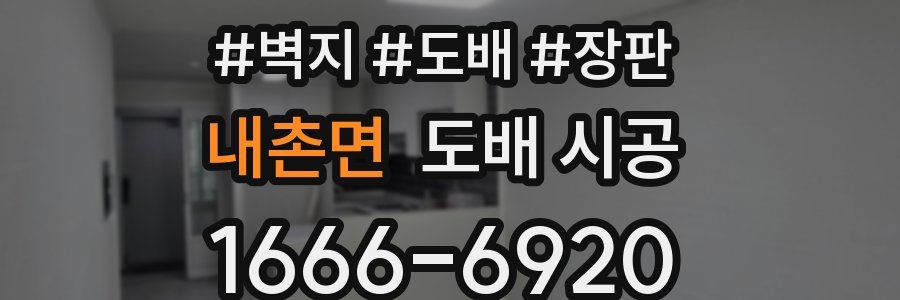 내촌면 도배 시공