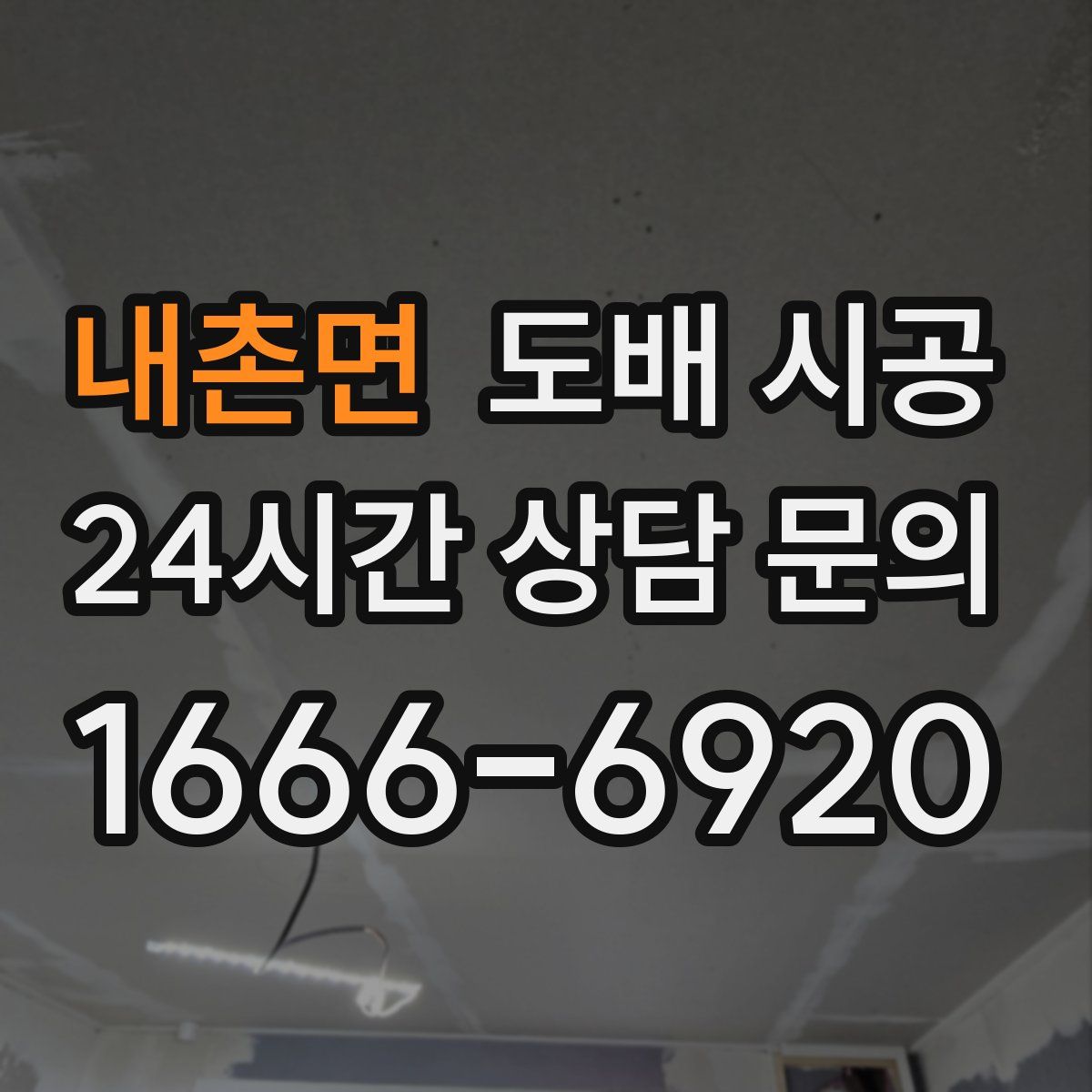 내촌면 도배 시공