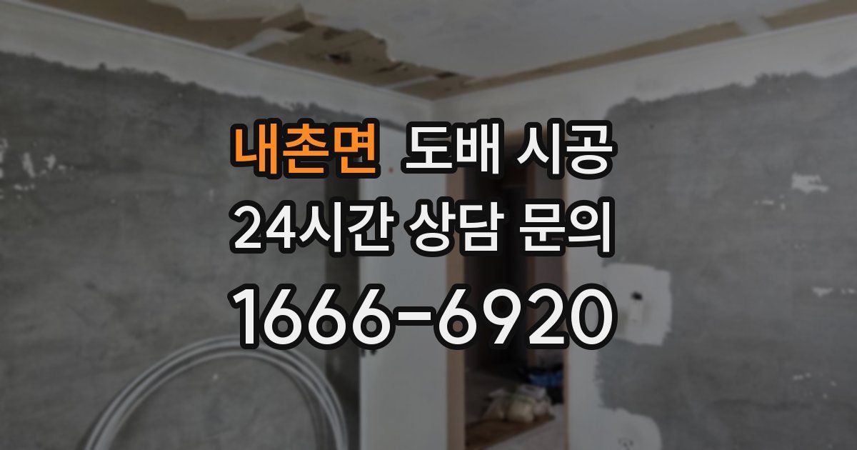 내촌면 도배 시공