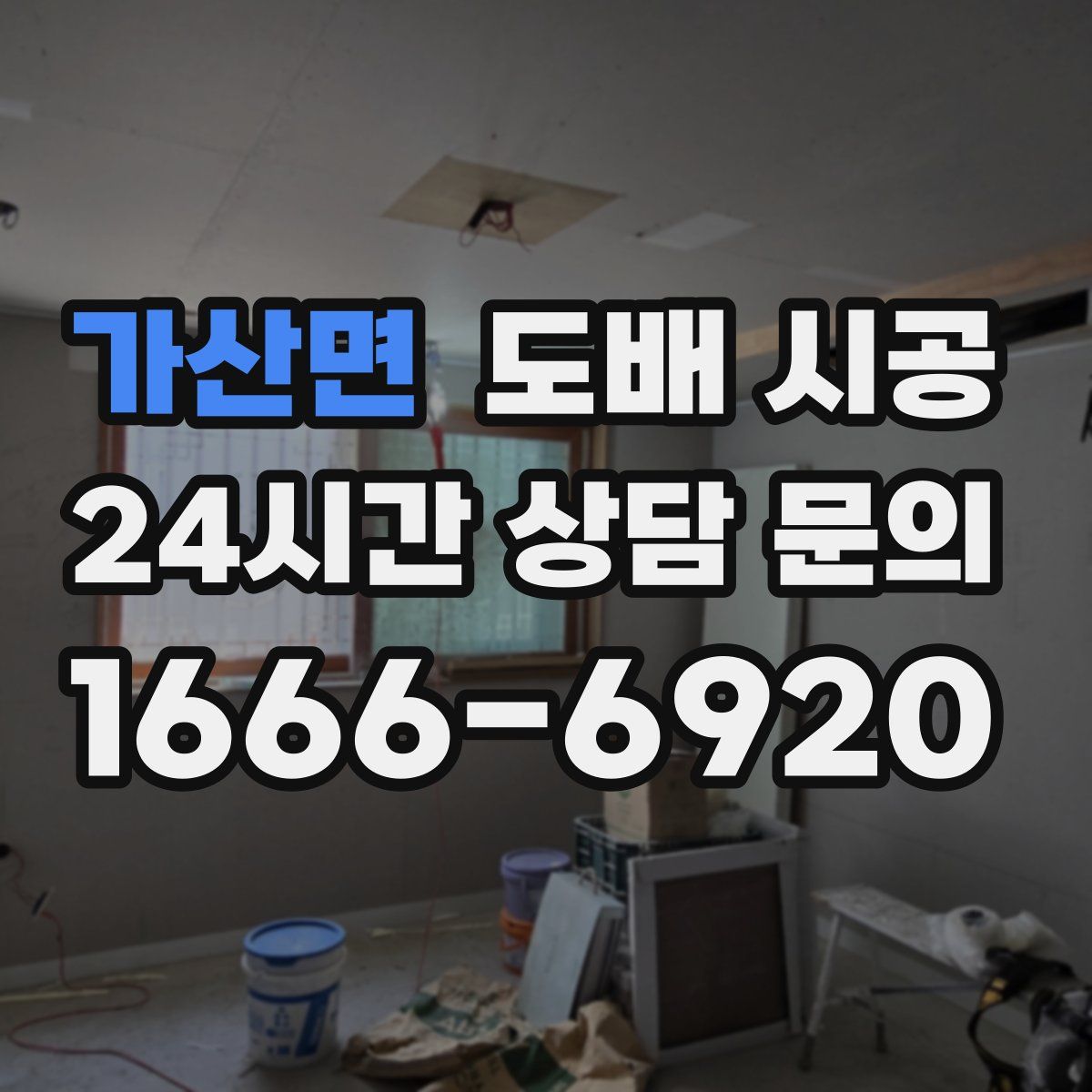 가산면 도배 시공