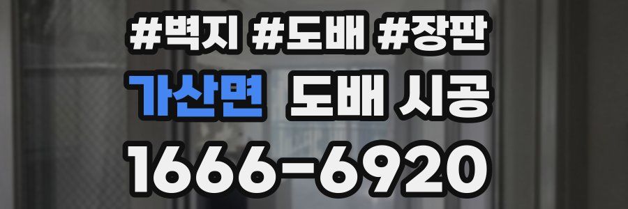 가산면 도배 시공