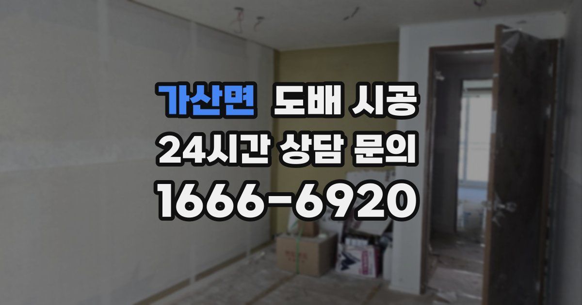 가산면 도배 시공