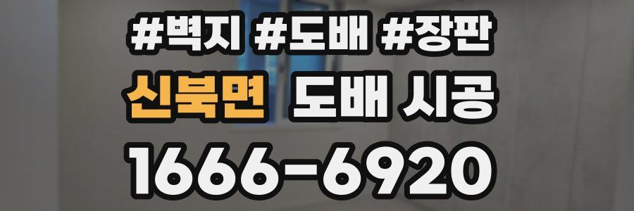 신북면 도배 시공