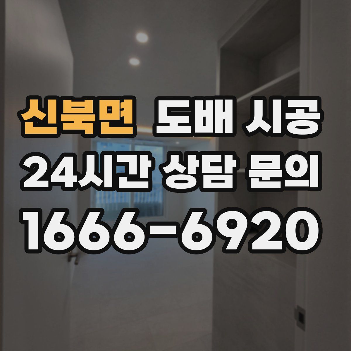신북면 도배 시공