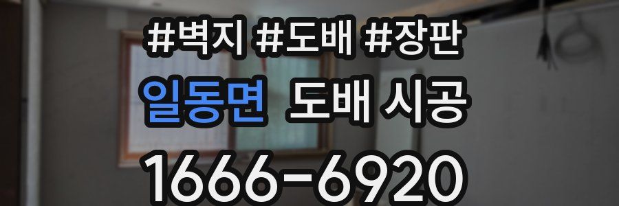 일동면 도배 시공