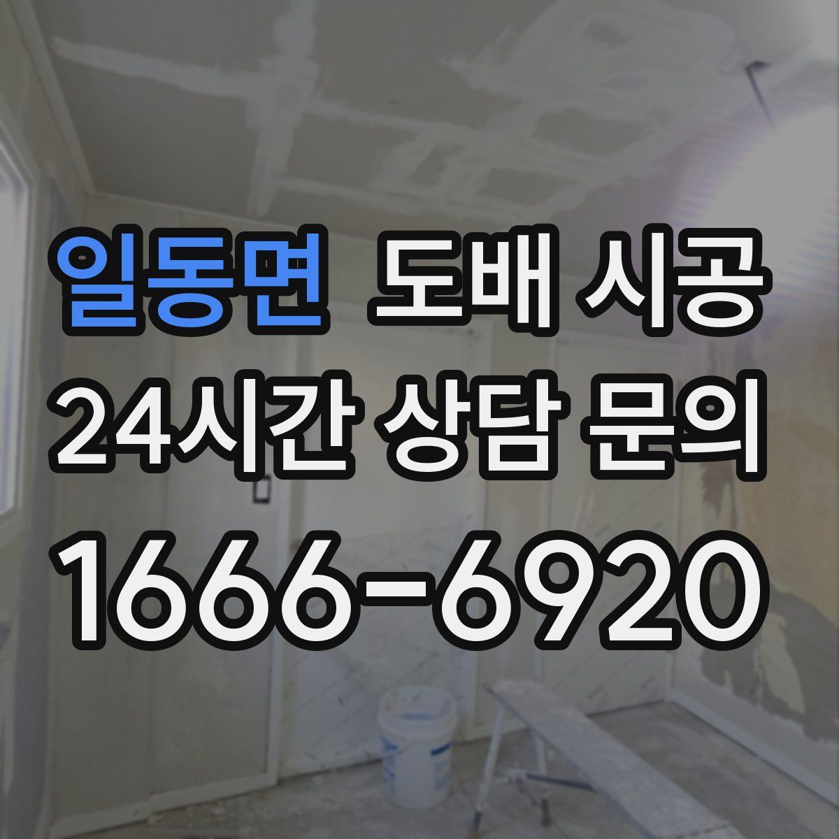 일동면 도배 시공