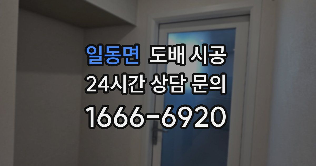일동면 도배 시공