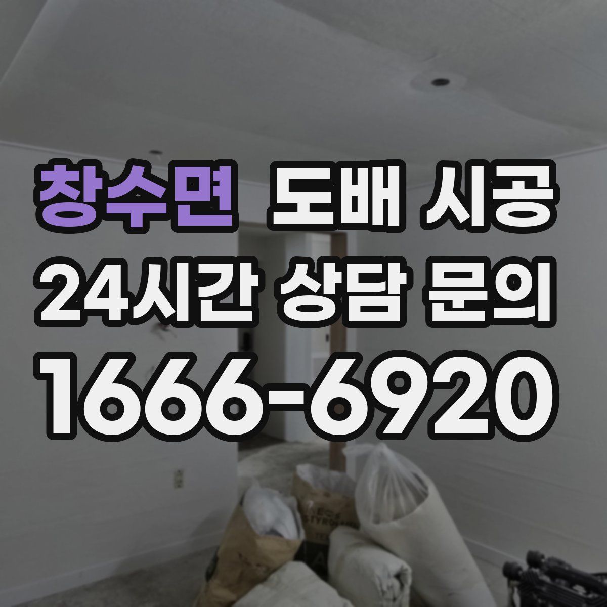 창수면 도배 시공