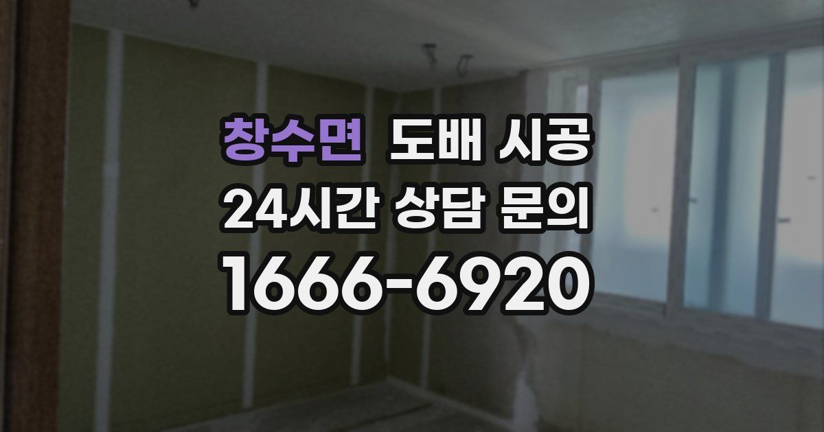 창수면 도배 시공