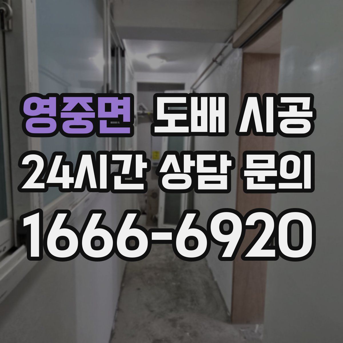 영중면 도배 시공