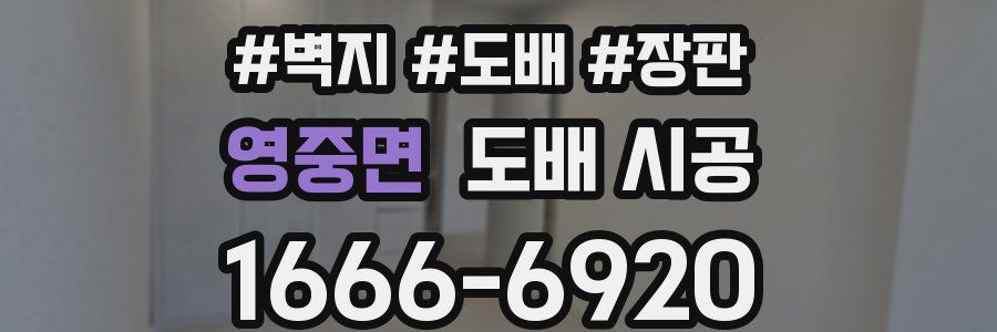 영중면 도배 시공