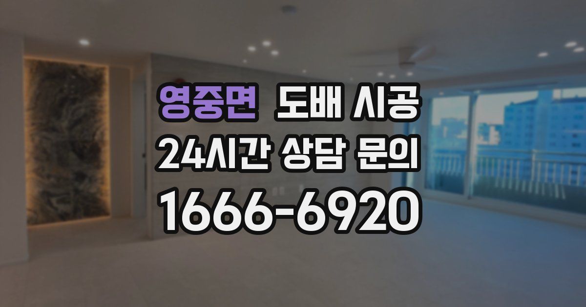 영중면 도배 시공