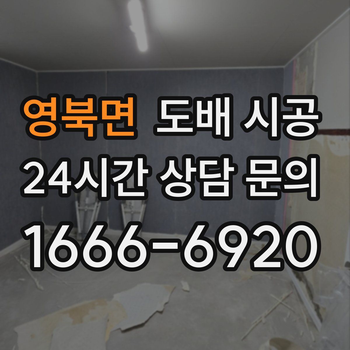 영북면 도배 시공