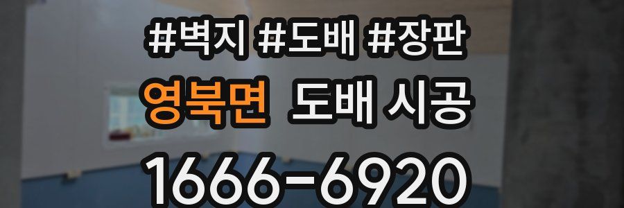 영북면 도배 시공
