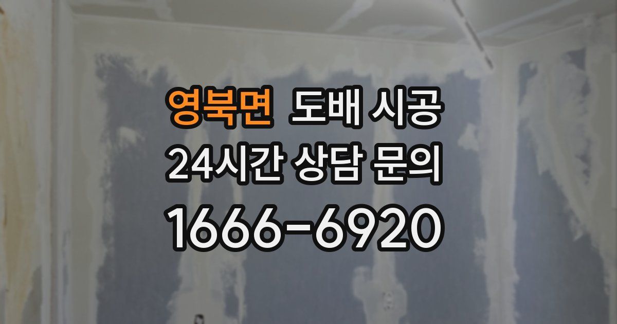 영북면 도배 시공