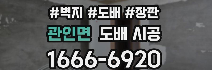 관인면 도배 시공