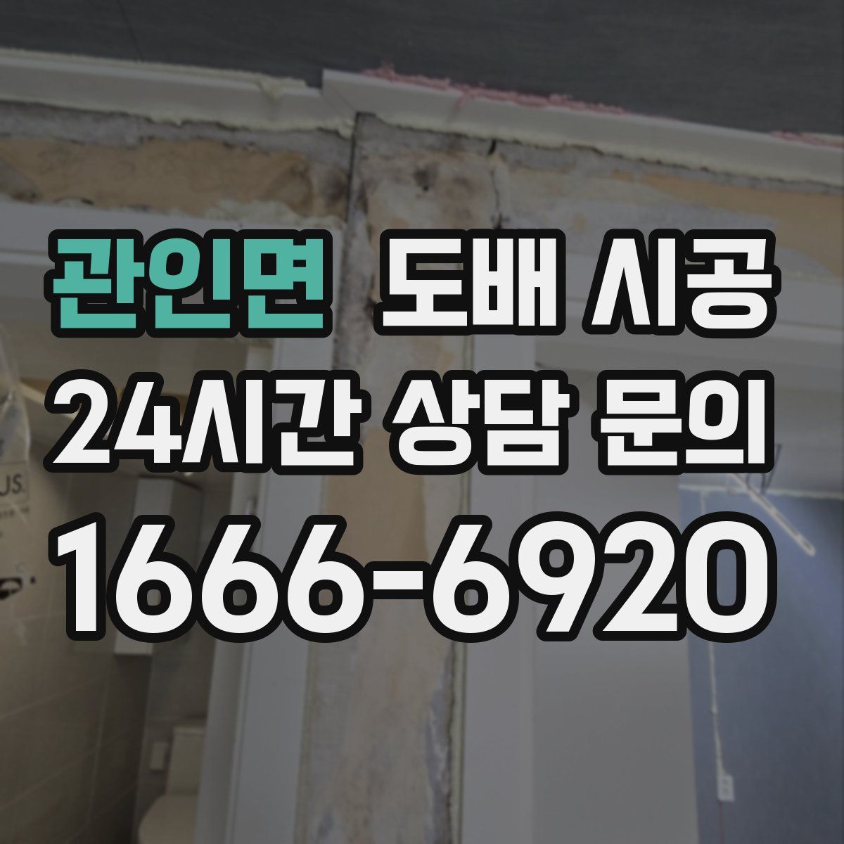 관인면 도배 시공