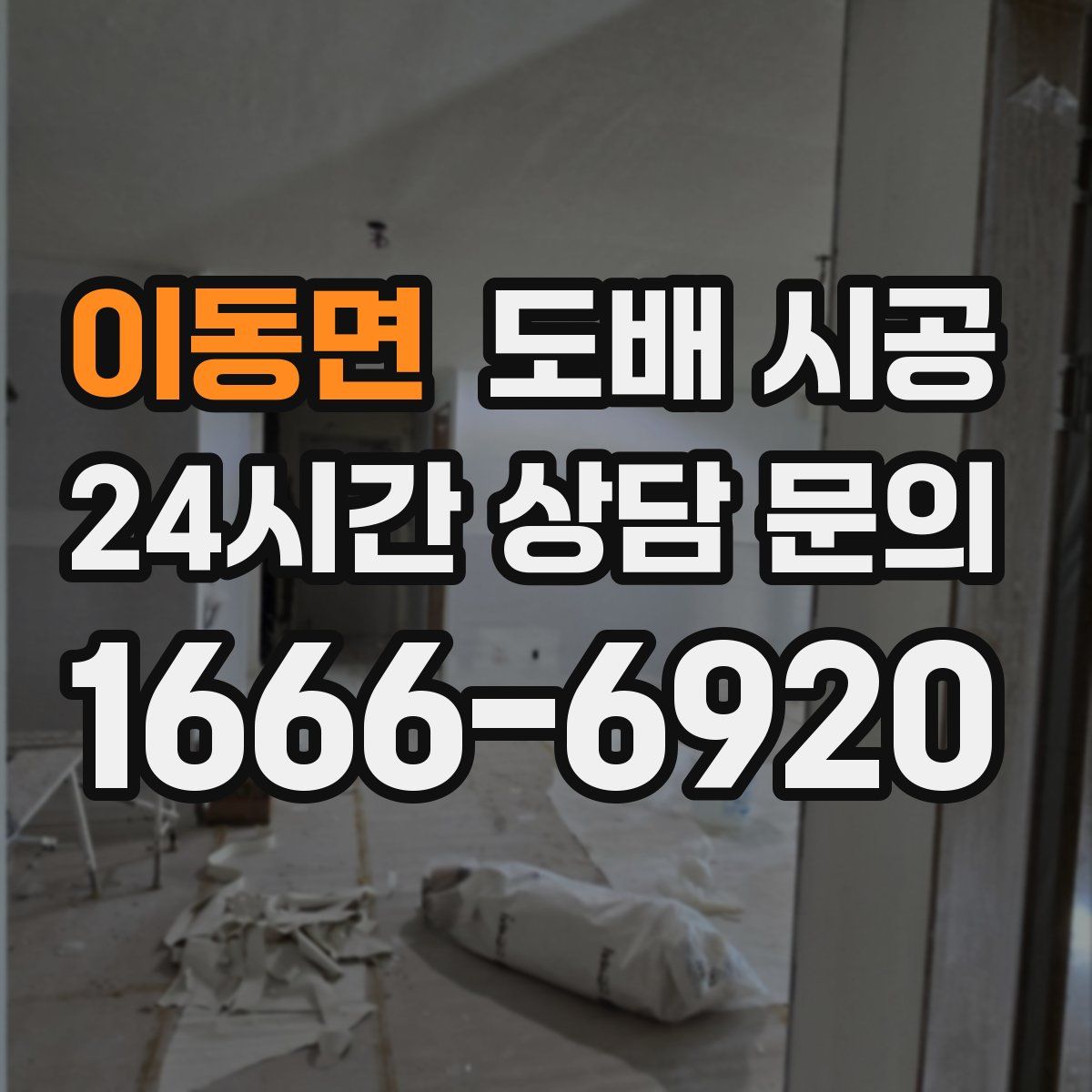이동면 도배 시공