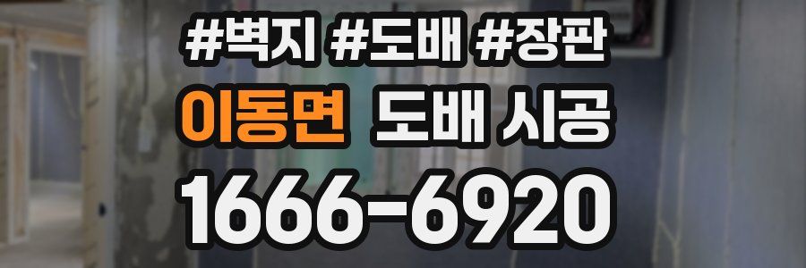 이동면 도배 시공