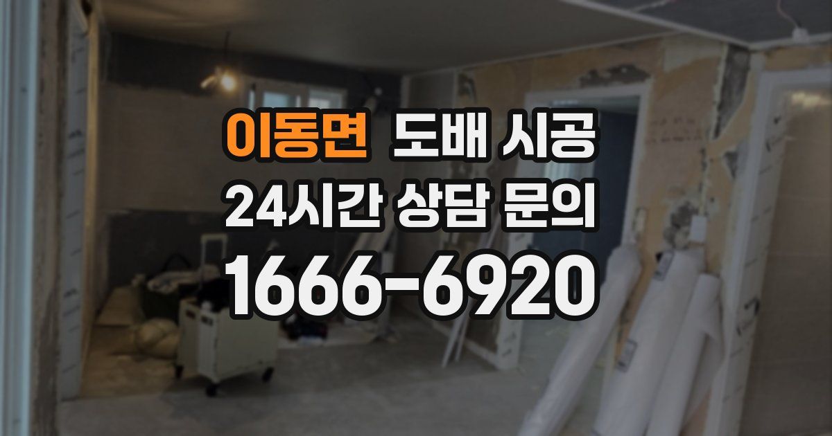 이동면 도배 시공